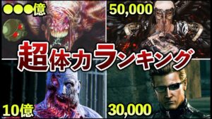【超ド級】歴代クリーチャー体力ランキングTOP13【バイオ】
