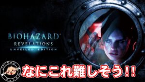 いろいろ教えてください　初見のバイオハザードリベレーションズUEと言うゲームをやります【ネタ】