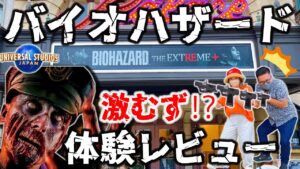 【USJ】バイオハザード・ザ・エクストリーム+体験レビュー！