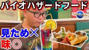 【USJ】バイオハザードコラボフードがやばい！