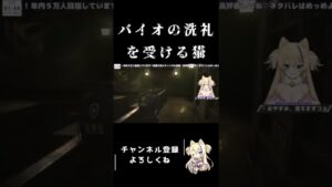 バイオの洗礼を受けたVtuber #Shorts #バイオハザードre2  #vtuber #猫咲あんじ