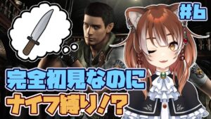 【バイオハザード】 ハンターだらけの完全初見「ナイフ縛り」… ※ネタバレ注意【Vtuber/ホラーゲーム実況/BIOHAZARD HD REMASTER】#6