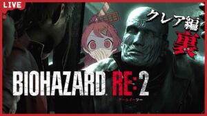 【biohazard RE2】ロリコン署長の出産が見れる！バイオハザードRE2クレア編の裏パート【#チョコっと生配信】