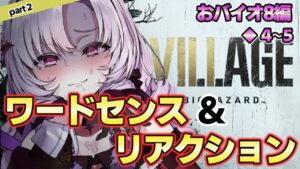 【バイオ８/バイオハザード８】壱百満天原サロメのワードセンスとリアクションまとめpart2【にじさんじ切り抜き】