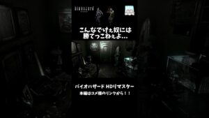 【バイオハザード】こんなでけぇ奴には勝てっこねぇよ…  #shorts #バイオハザード