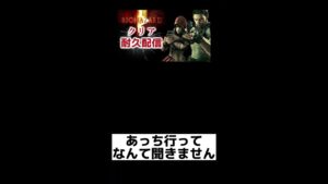 【内緒話】バイオ式出会い厨の滅し方#shorts #バイオハザード