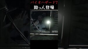 どこから説明したらいいかわからない主人公 #shorts #バイオハザード7 #バイオ #ゲーム実況