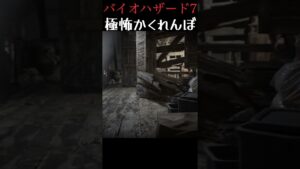 ガチのかくれんぼには怖さが伴う #shorts #バイオハザード7 #バイオ #ゲーム実況