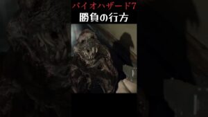 勝ち負けの判断 #shorts #バイオハザード7 #バイオ #ゲーム実況