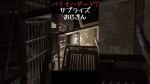 絶えず驚かそうと頑張るおじさん #shorts #バイオハザード7 #バイオ #ゲーム実況