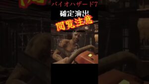 確定演出 #shorts #バイオハザード7 #バイオ #ゲーム実況