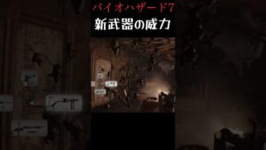 炎の力を試したい#shorts #バイオハザード7 #バイオ #ゲーム実況