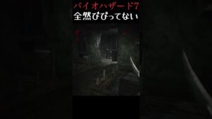 異形の化け物が現れても怖くない #shorts #バイオハザード7 #バイオ #ゲーム実況
