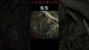 先生は何でも知っている #shorts #バイオハザード7 #バイオ #ゲーム実況
