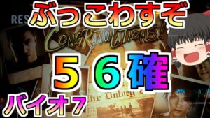 【バイオハザード７・スロット】５６が確定した！あとはぶっ壊すだけだ！みんなのパチンカスパワーをわけてくれっ！★その３★