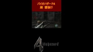 バイオハザード４　湖　壁抜け