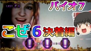 【バイオハザード７・スロット】こぜ６台最終決着！店長よ！奪われた諭吉は返してもらうぞ！★その４★