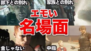 歴代バイオの感動過ぎるシーンまとめ