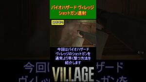 バイオハザード ヴィレッジ　ショットガン速射