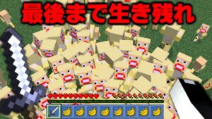 ばななが襲ってくる島で生き残れ！『ばななバイオハザード』【マインクラフト】