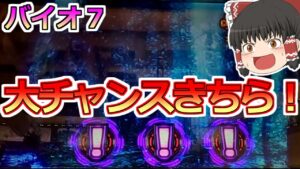【バイオハザード７・スロット】６.５号機よりもバイオだ！月１の激熱イベントでバイオの設定狙って打ち散らかした！
