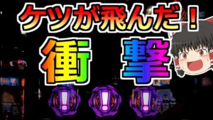 【バイオハザード７・スロット】ビックリしすぎてケツが飛んでった！こんなの初めて！