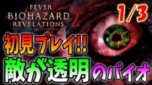 クリアも難しい「サバイバル」で敵を透明にして武器改造禁止にしたら絶対に地獄【バイオハザードリベ２】