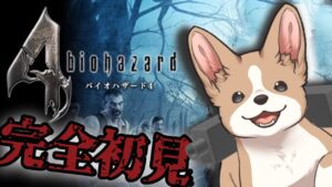 【バイオハザード４初見プレイ】最近ライフルで近場の敵撃つのに慣れてきちゃったわんわんです【縛りプレイ】