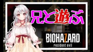 【バイオハザード7】ビビりすぎる聖女と短気な兄ちゃんと優しいリスナーと。【女性実況】