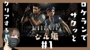 【配信】バイオハザード１#１