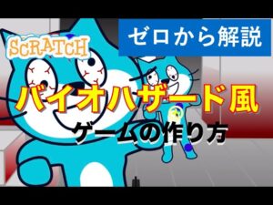 【ゼロから解説】スクラッチでバイオハザード風ゾンビシューティングゲームの作り方