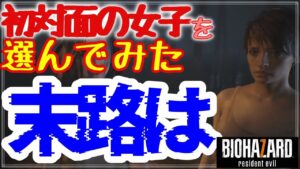 【バイオハザード7】ゾイエンド(ゾイがいるとは言っていない)【女性実況】