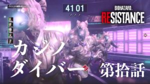 第拾話 カジノダイバー( ͡° ͜ʖ ͡°)［コメント歓迎］バイオハザードレジスタンス