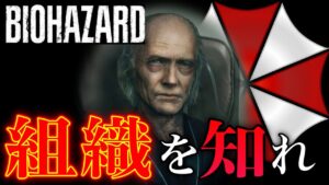 バイオハザード・知っておきたい「組織」総まとめ【ゆっくり解説】
