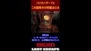 バイオハザード３　この謎解きの問題点とは
