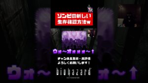 ゾンビの新しい生存確認方法w【バイオハザードhdリマスター】#shorts