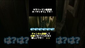 これは反則www_バイオハザードhdリマスター #Shorts  #配信初心者 #サラリーマン