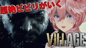【バイオハザードヴィレッジ】#01 過去バイオリタイアしたビビりによる物語。 – Resident Evil Village -【鷹嶺ルイ/ホロライブ】