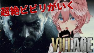 【バイオハザードヴィレッジ】#02 ビビリですがローズたんとデュークたんのために頑張ってます。 – Resident Evil Village -【鷹嶺ルイ/ホロライブ】