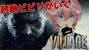 【バイオハザードヴィレッジ】#03 SAN値まだ復活してませんが、ローズたんのために頑張ります。 – Resident Evil Village -【鷹嶺ルイ/ホロライブ】