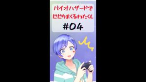 バイオハザードでビビりまくるわたくし#04
