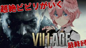 【バイオハザードヴィレッジ】#04 最終回‼最後の戦いに挑む…！ローズたん待ってて。 – Resident Evil Village -【鷹嶺ルイ/ホロライブ】