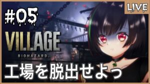 #05【バイオハザードヴィレッジ】人間兵器とギミックだらけの工場をどんどん探索するっ⚙｜Eng sub【てあらぺすか】