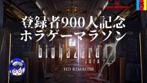 【バイオハザード0】登録者900人記念！ホラーゲームマラソン！【女性実況】