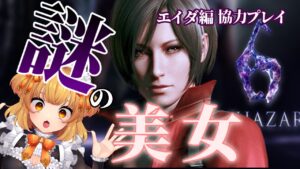 【バイオハザード６】#1  エイダ編　美女の謎を追え！ 【協力プレイ】