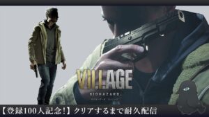 【バイオハザード ヴィレッジ】登録100人記念！クリアするまで耐久配信