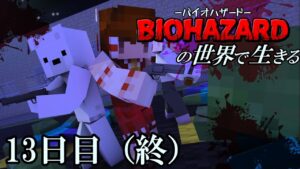 【マイクラマルチ】バイオハザードの世界で生きる13日目（終）【ゆっくり実況】