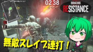 【バイオハザード レジスタンス】#134 すっごいスレイブ使いやすいダニエル【ゆっくり実況】