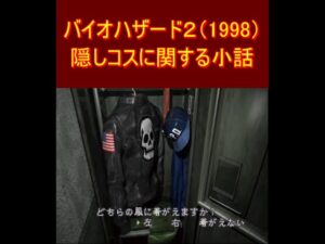 バイオハザード２（1998）　隠しコスに関する小話