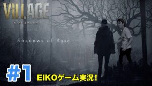 【#1】EIKOがバイオ８DLC『Shadows of Rose』を生配信！